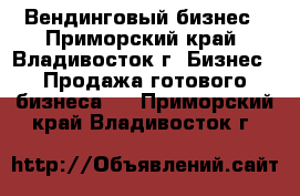 Вендинговый бизнес - Приморский край, Владивосток г. Бизнес » Продажа готового бизнеса   . Приморский край,Владивосток г.